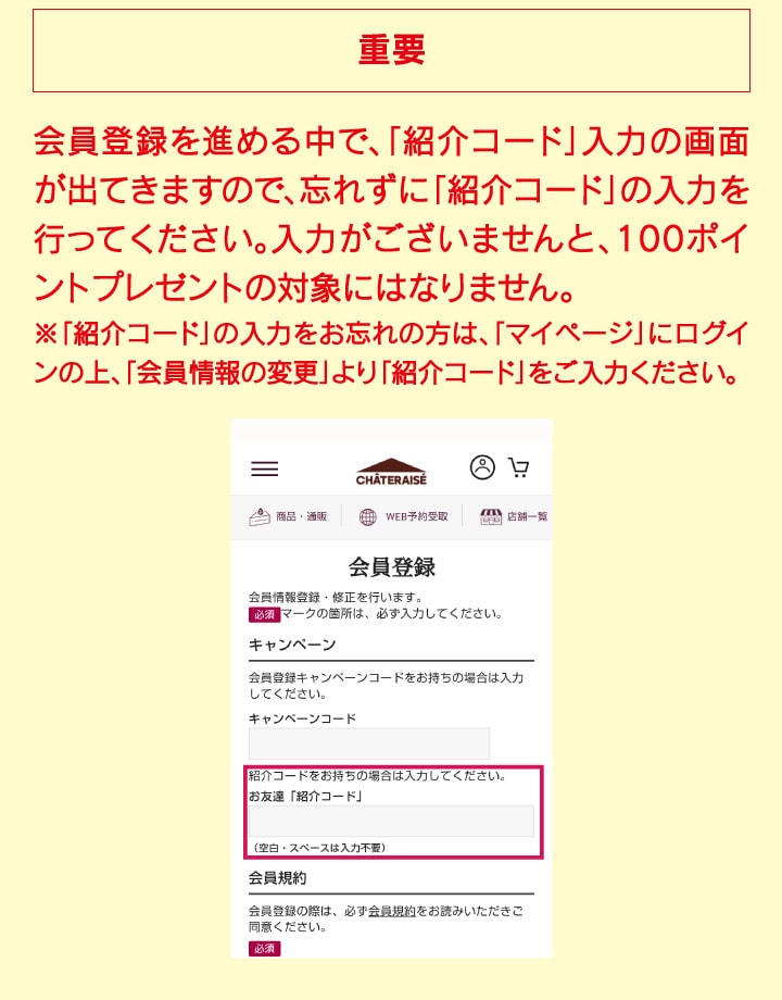 重要：会員登録を進める中で、「紹介コード」入力の画面が出てきますので、忘れずに「紹介コード」の入力を行ってください。入力がございませんと、100ポイントプレゼントの対象にはなりません。