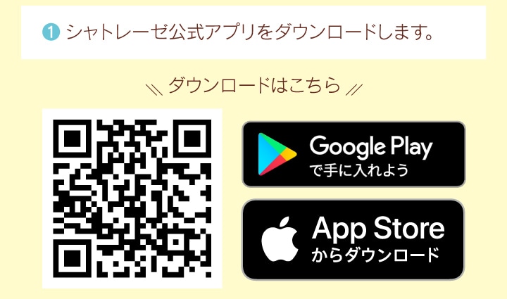 シャトレーゼ公式アプリをダウンロードします。ダウンロードはコチラ