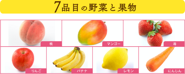 7品目の野菜と果物