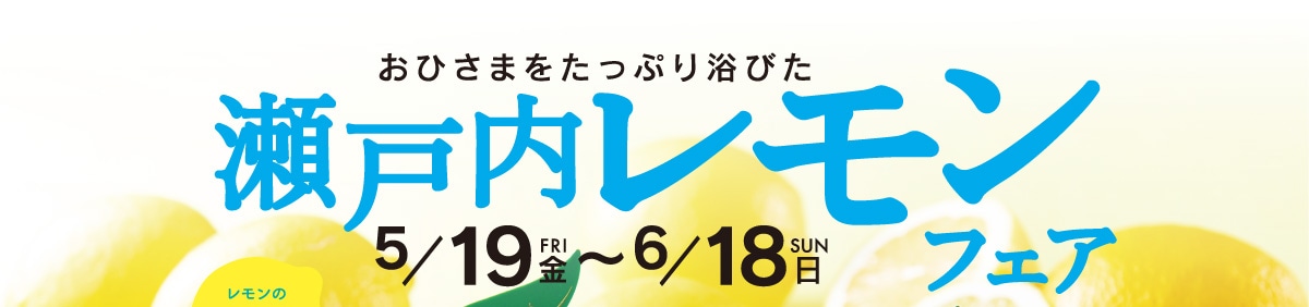 瀬戸内レモンフェア5月19日～6月18日