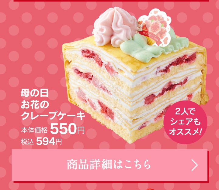 母の日お花のクレープケーキ本体価格550円税込594円