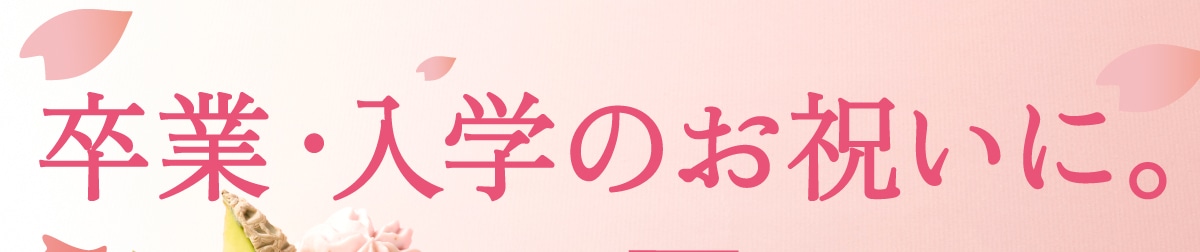 卒業・入学のお祝いに。