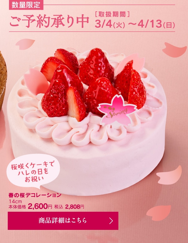 春の桜デコレーション14㎝本体価格2600円税込2808円