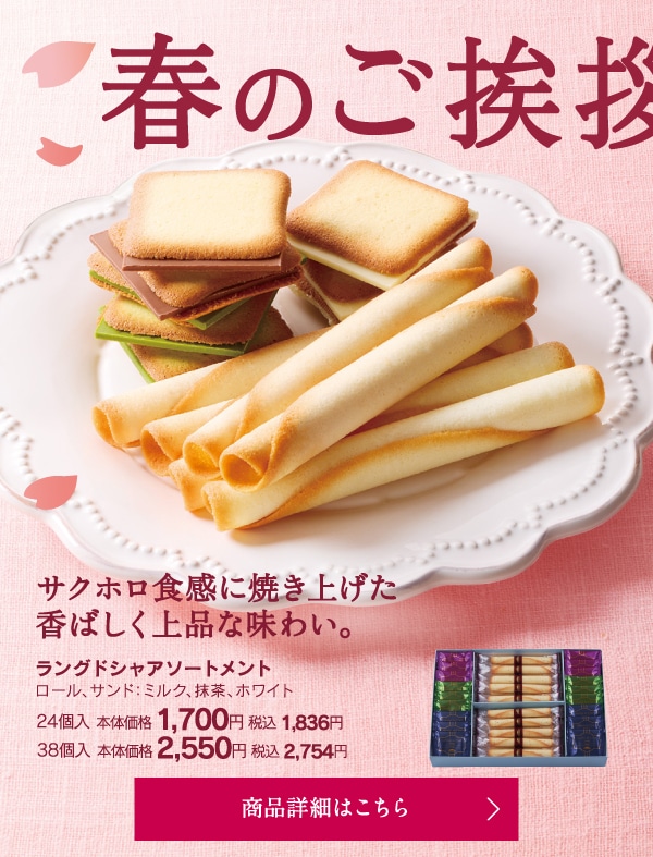 春のご挨拶のギフトに。ラングドシャアソートメント24個入本体価格1700円税込1836円～