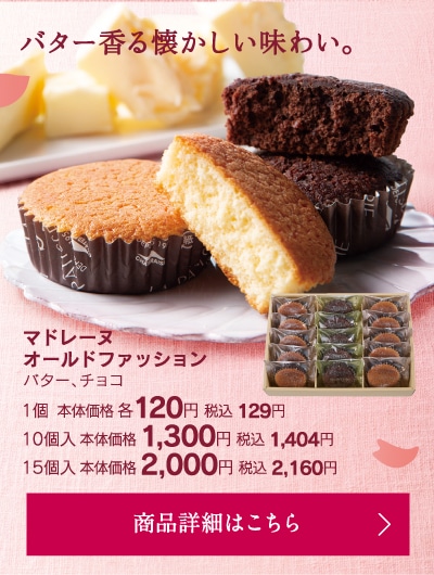 マドレーヌオールドファッション1個本体価格各120円税込129円10個入本体価格1300円税込1404円～