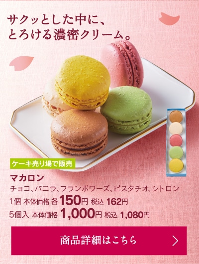 マカロン1個本体価格各150円税込162円／5個入本体価格1000円税込1080円
