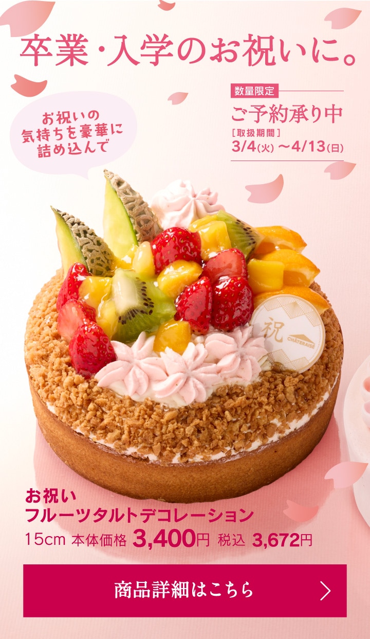 卒業・入学のお祝いに。お祝いフルーツタルトデコレーション15cm本体価格3400円税込3672円