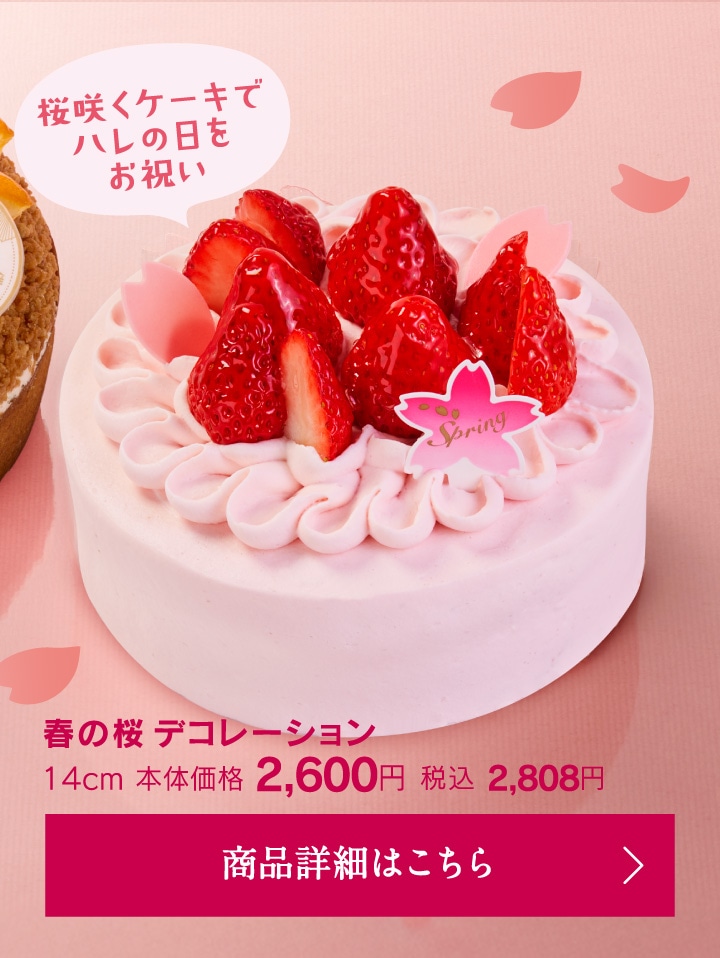 春の桜デコレーション14㎝本体価格2600円税込2808円