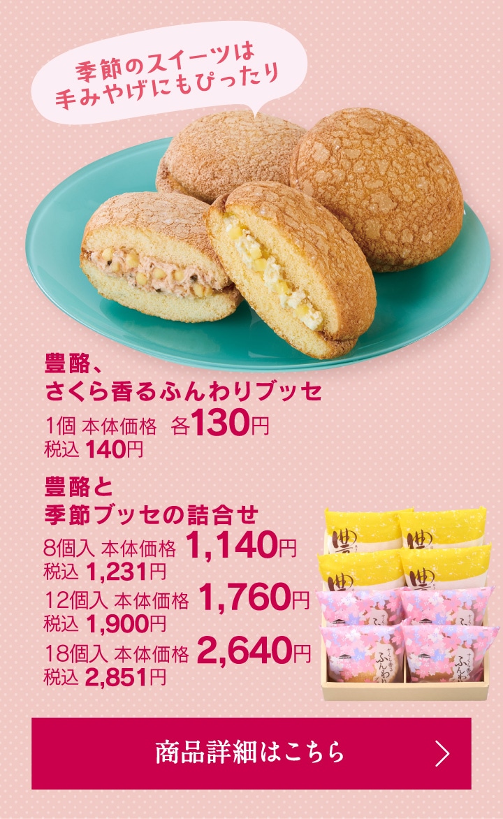 豊酪、さくら香るふんわりブッセ1個本体価格各130円税込140円