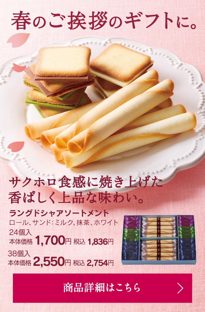春のご挨拶のギフトに。ラングドシャアソートメント24個入本体価格1700円税込1836円～