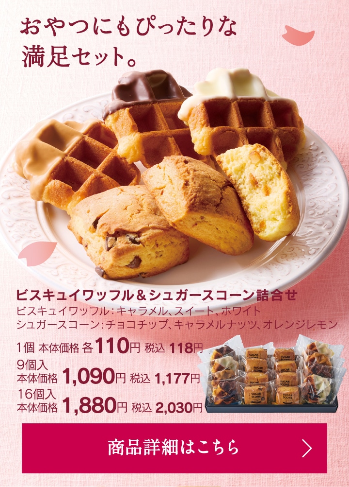 ビスキュイワッフル＆シュガースコーン詰合せ1個本体価格各110円税込118円9個入本体価格1090円税込1177円～