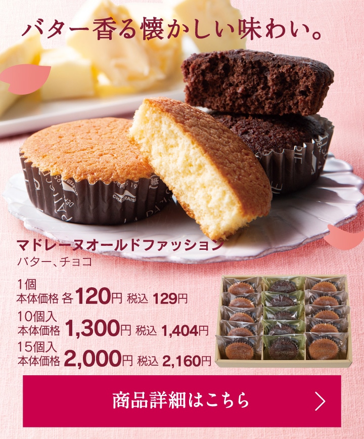 マドレーヌオールドファッション1個本体価格各120円税込129円10個入本体価格1300円税込1404円～