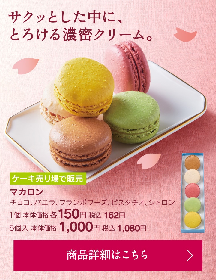 マカロン1個本体価格各150円税込162円／5個入本体価格1000円税込1080円