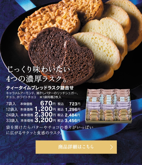 ティータイムブレッドラスク詰合せ7袋入本体価格670円税込723円～
