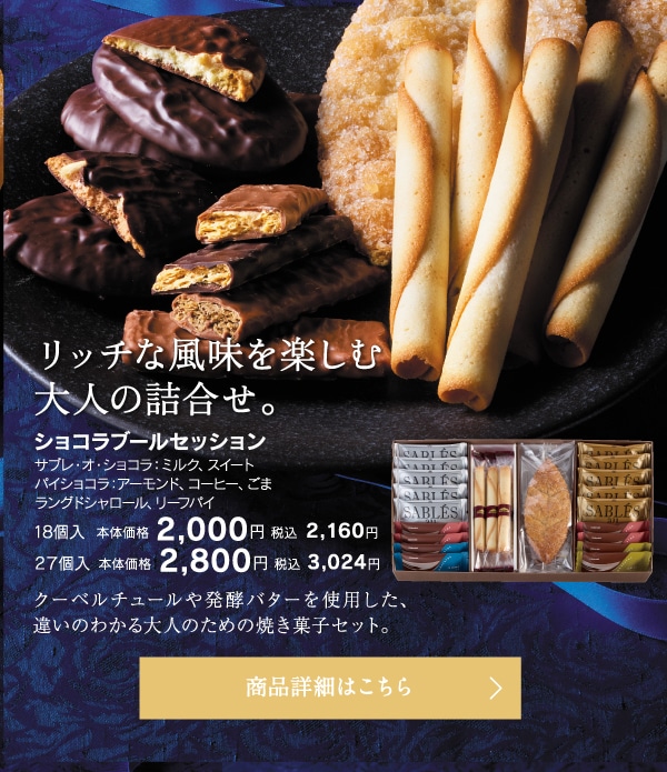 ショコラブールセッション18個入本体価格2000円税込2160円～