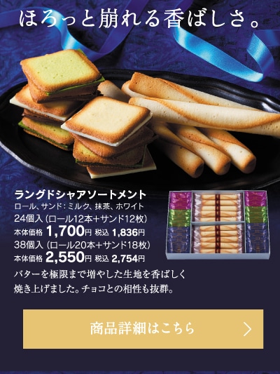 ラングドシャアソートメント24個入り本体価格1700円税込1836円～