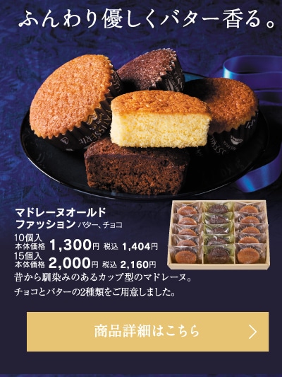 マドレーヌオールドファッション10個入本体価格1300円税込1404円～