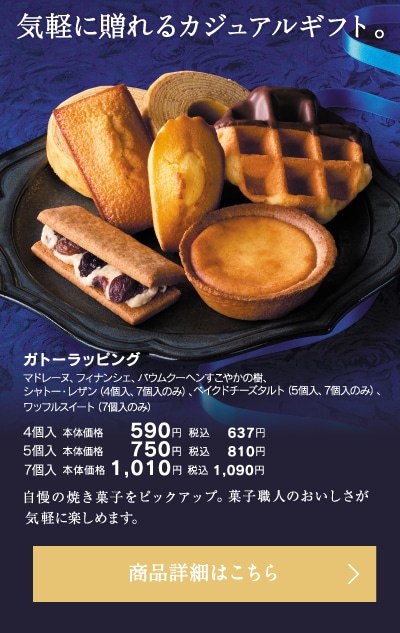ガトーラッピング4個入本体価格590円税込637円～