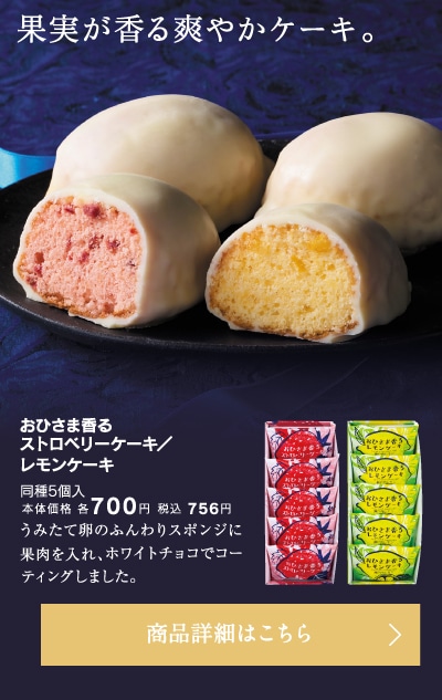 おひさま香るストロベリーケーキ／レモンケーキ同種5個入本体価格各700円税込756円
