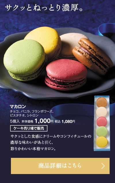 マカロン5個入本体価格1000円税込1080円