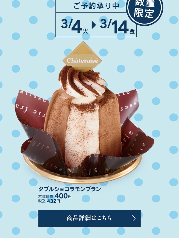 ダブルショコラモンブラン本体価格400円税込432円