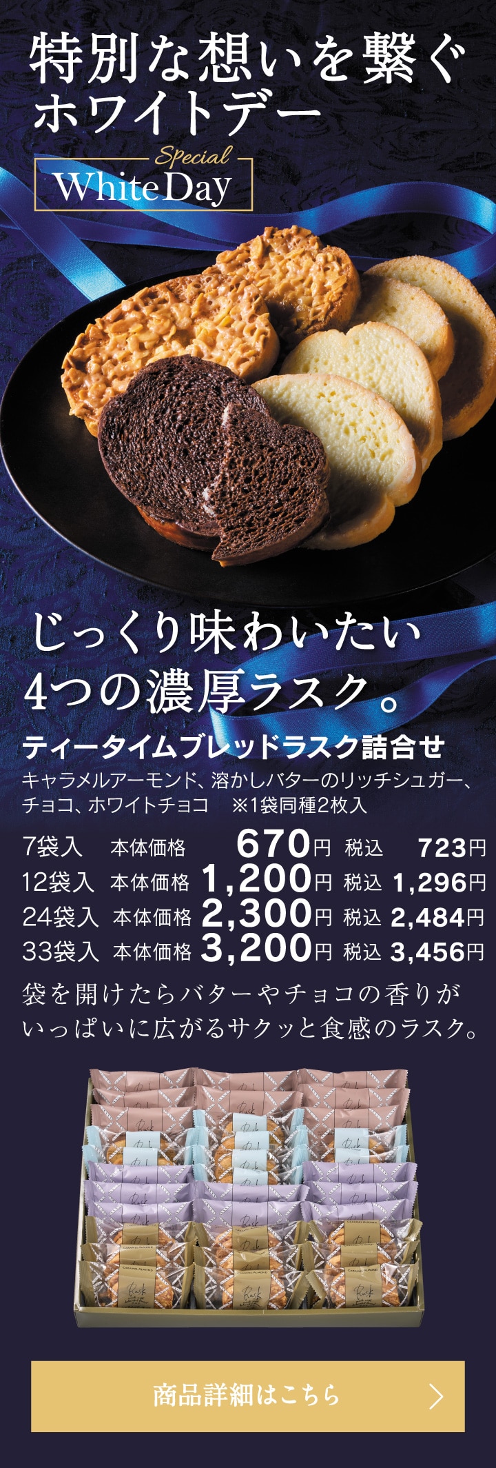 特別な思いを繋ぐホワイトデー。ティータイムブレッドラスク詰合せ7袋入本体価格670円税込723円～