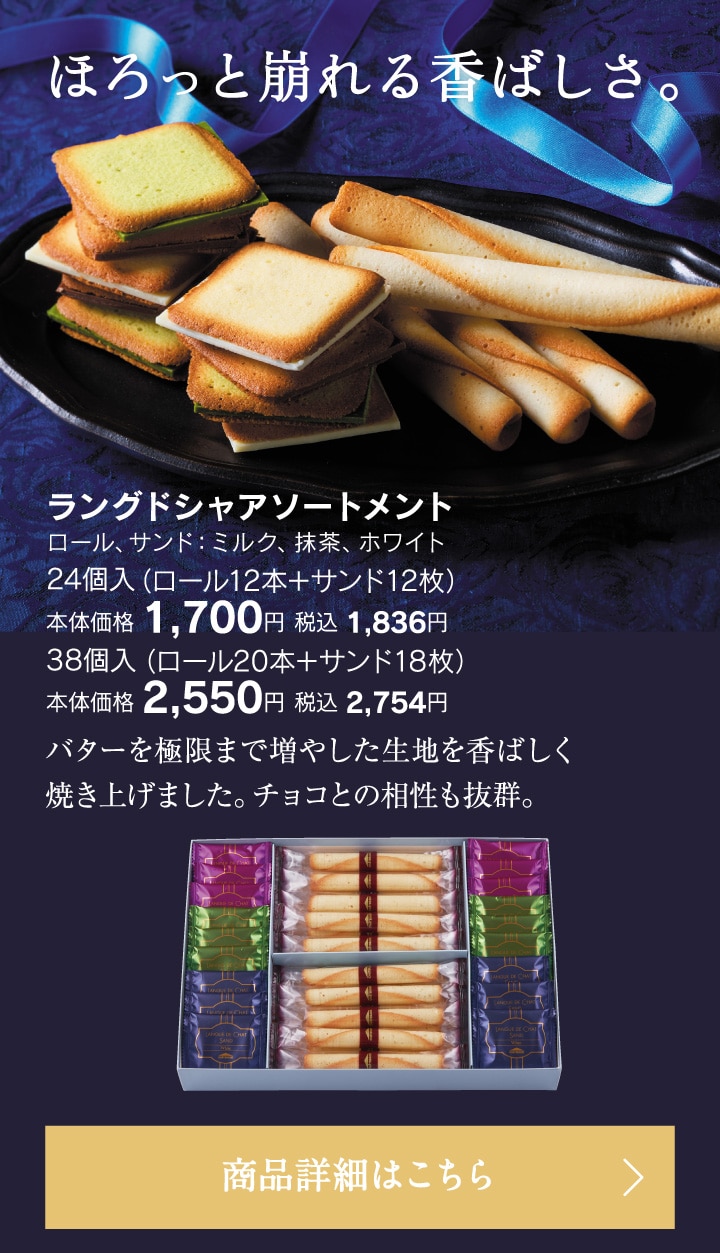 ラングドシャアソートメント24個入り本体価格1700円税込1836円～