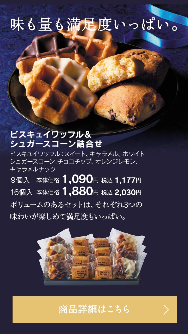 ビスキュイワッフル＆シュガースコーン詰合せ9個入本体価格1090円税込1177円～
