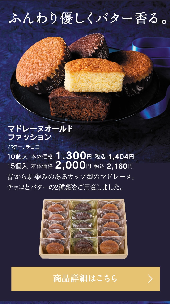 マドレーヌオールドファッション10個入本体価格1300円税込1404円