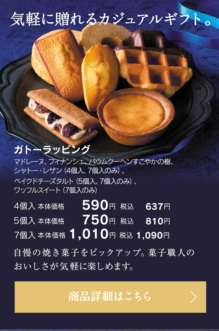 ガトーラッピング4個入本体価格590円税込637円～