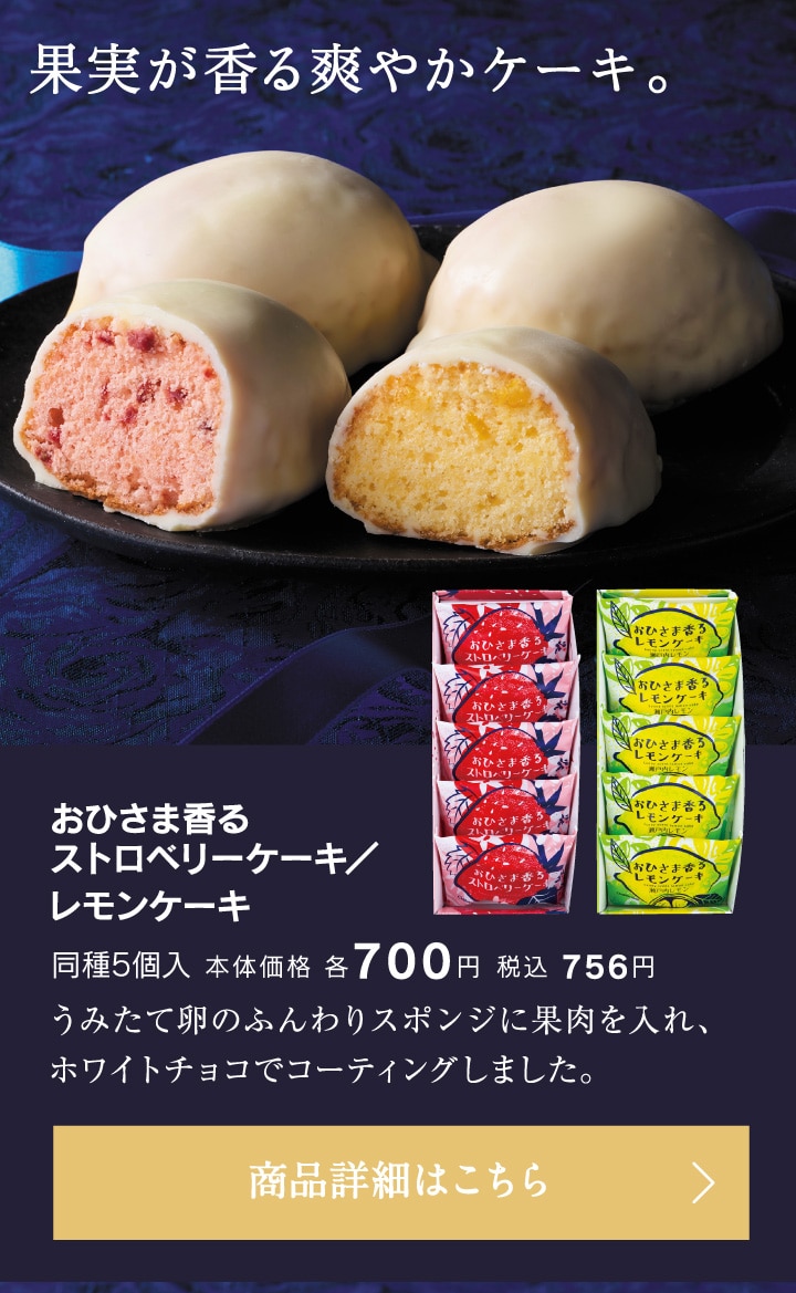 おひさま香るストロベリーケーキ／レモンケーキ同種5個入本体価格各700円税込756円