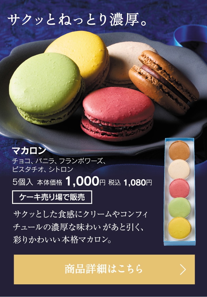 マカロン5個入本体価格1000円税込1080円