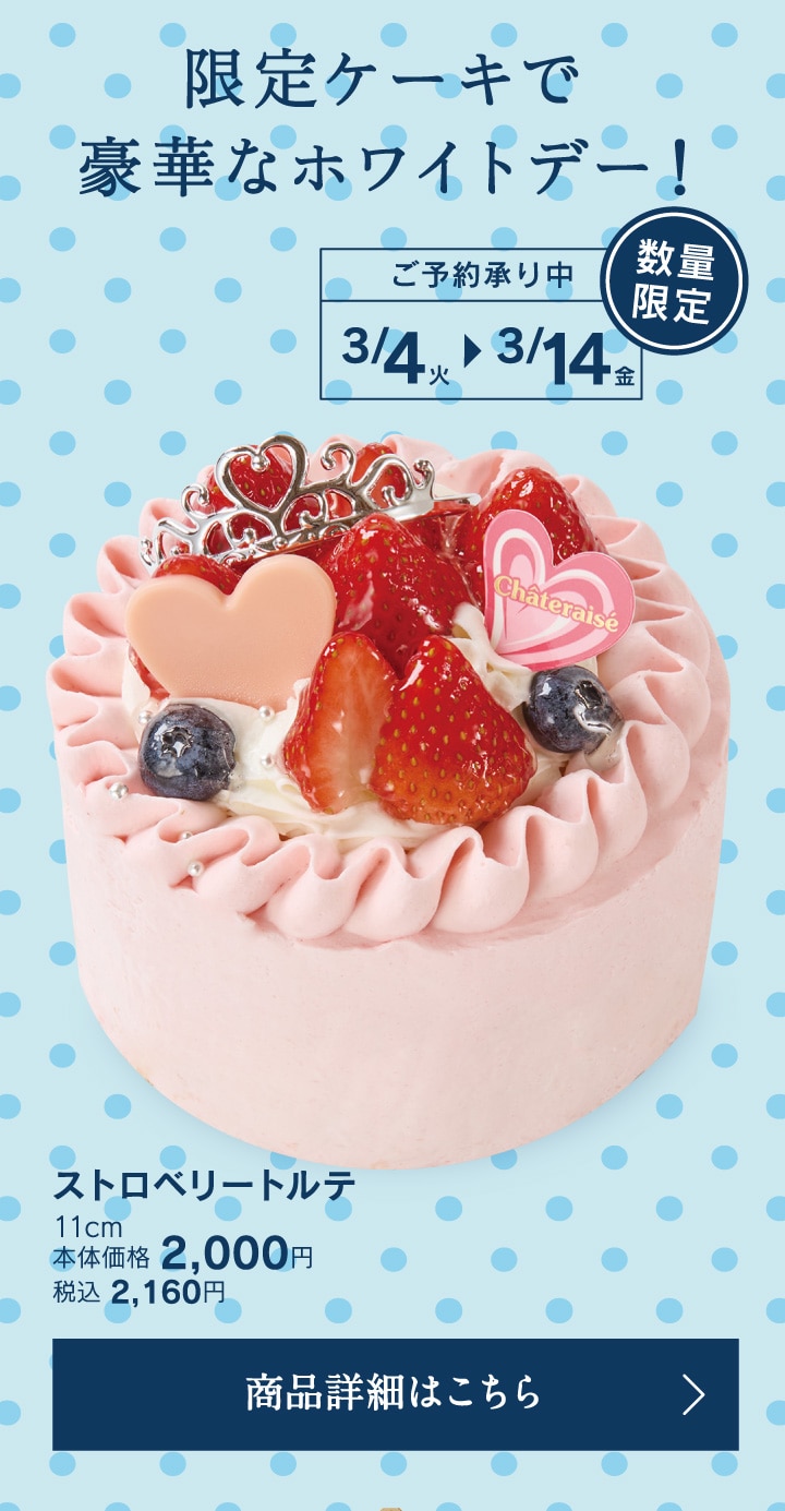 限定ケーキで豪華なホワイトデー！数量限定ご予約承り中3月4日（火）～3月14日（金）ストロベリートルテ11cm本体価格2000円税込2160円