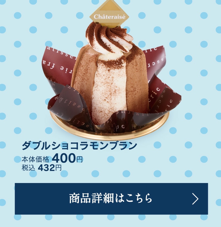 ダブルショコラモンブラン本体価格400円税込432円