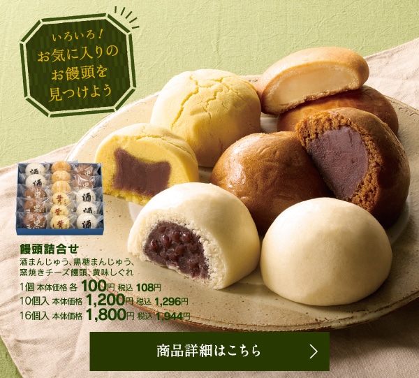 饅頭詰合せ