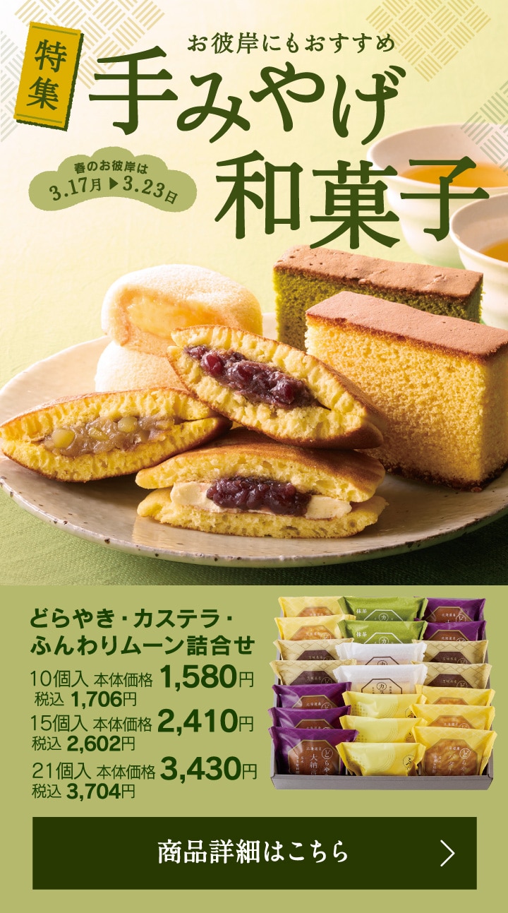 お彼岸にもおすすめ手土産和菓子。どらやき・カステラ・ふんわりムーン詰合せ