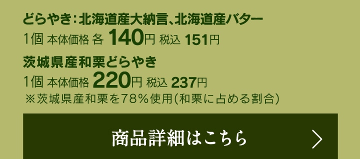 どらやき：北海道産大納言、北海道産バター、茨城県産和栗どらやき