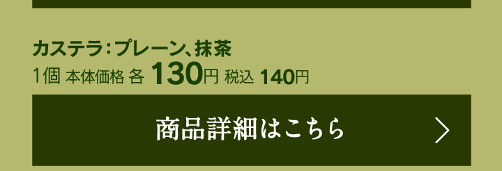 カステラプレーン／抹茶