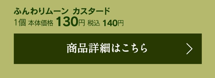 ふんわりムーンカスタード