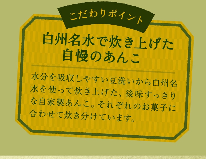 白州名水で炊き上げた自慢のあんこ