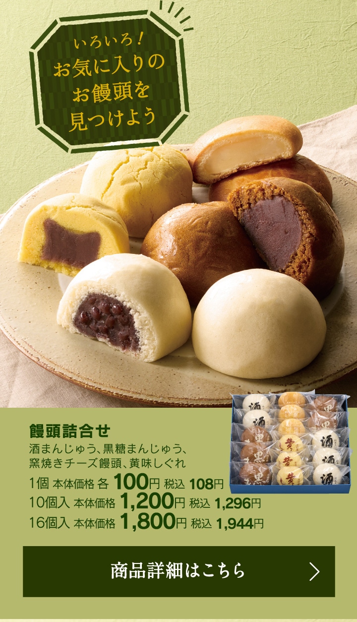 饅頭詰合せ