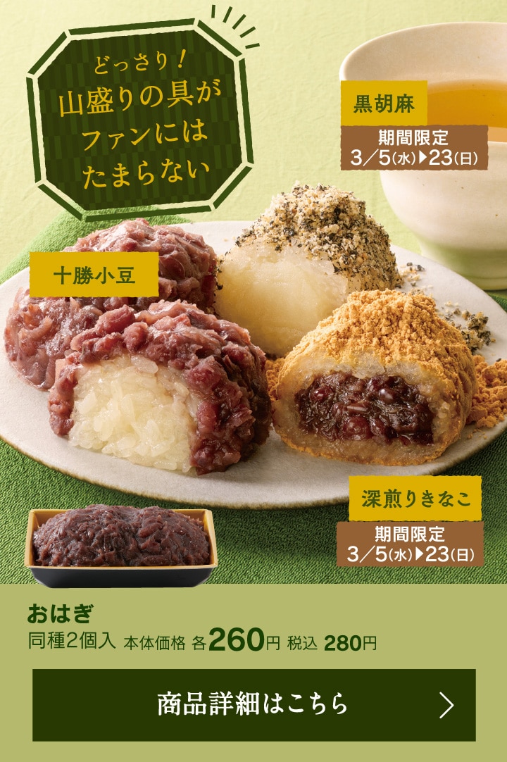 おはぎ