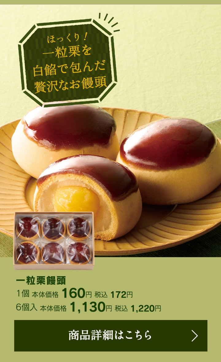 一粒栗饅頭