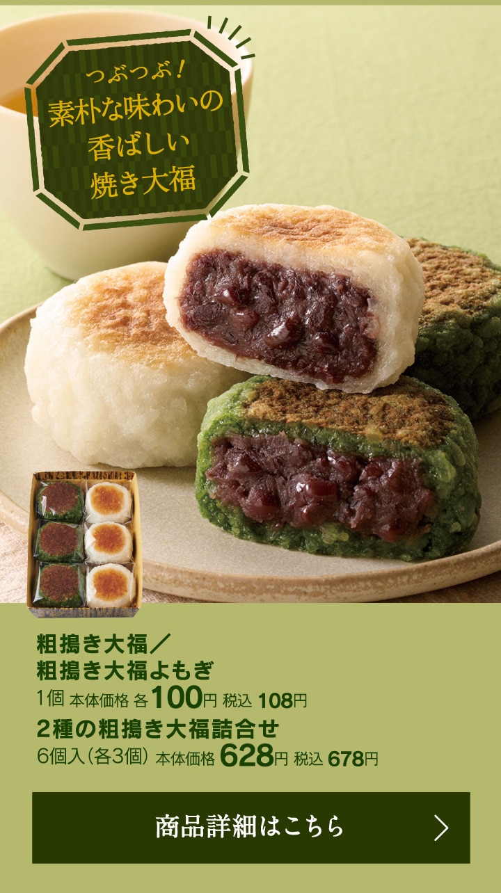 粗搗き大福
