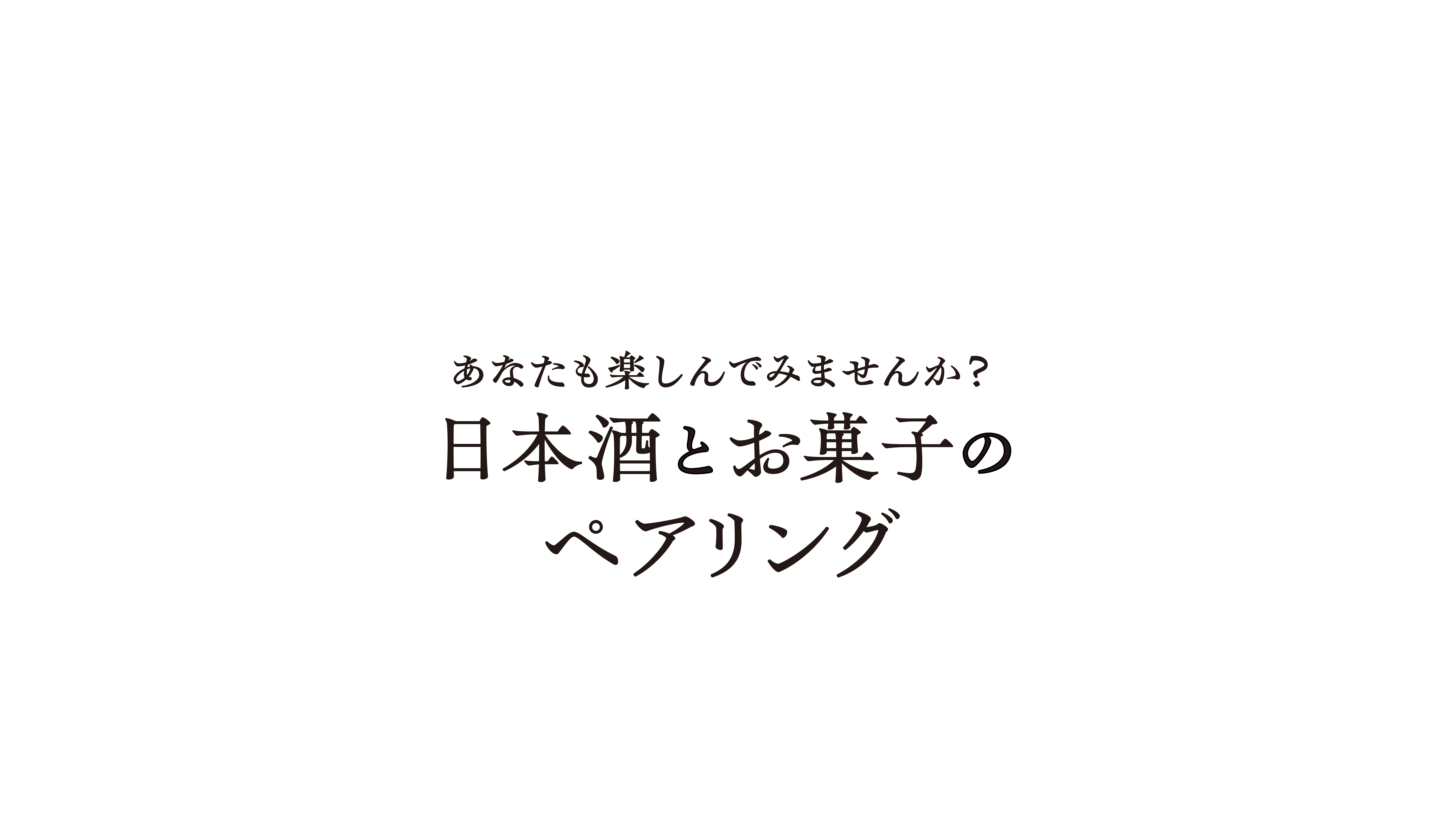 あなたも楽しんでみませんか？ 日本酒とお菓子のペアリング