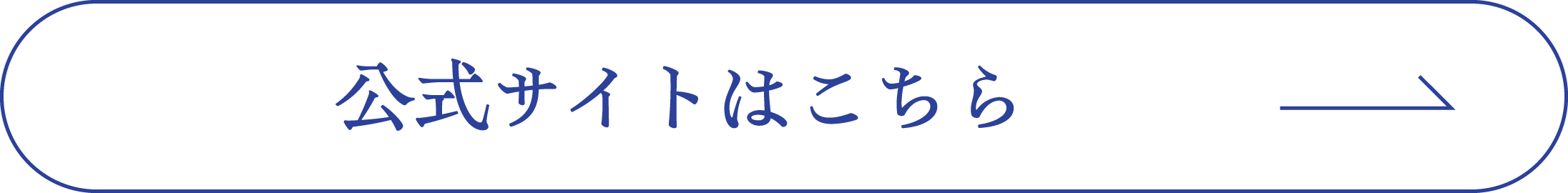 公式サイトはこちら