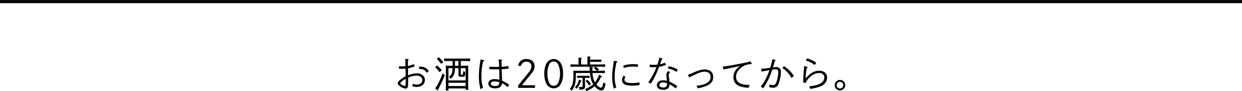お酒は20歳になってから。