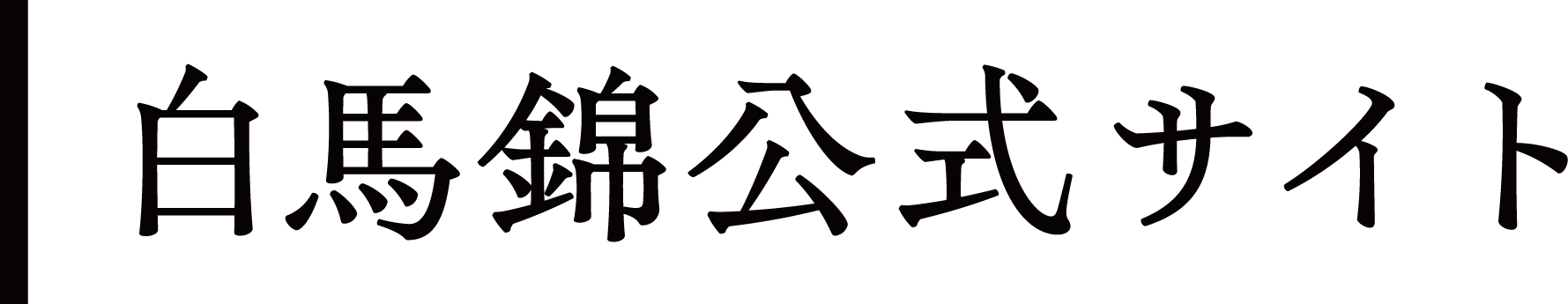 白馬錦公式サイト