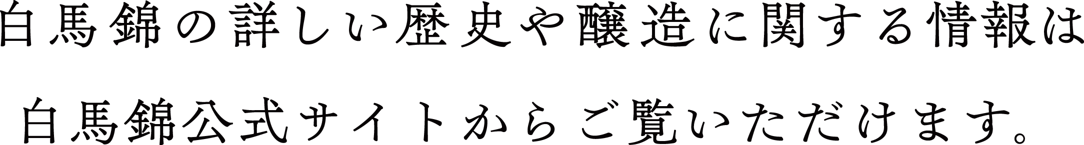 白馬錦の詳しい歴史や醸造に関する情報は白馬錦公式サイトからご覧いただけます。