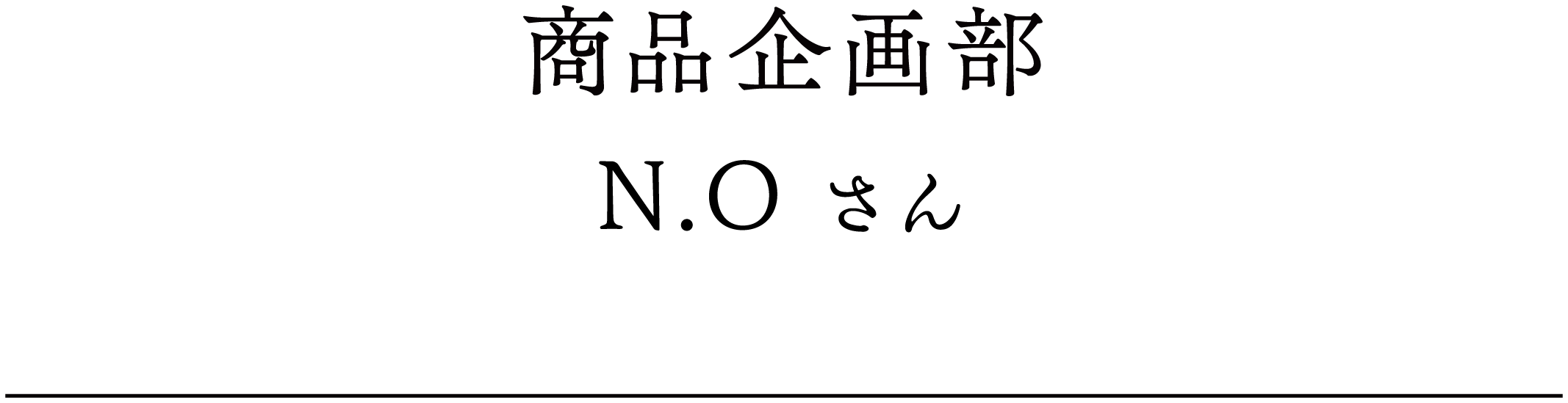 商品企画部 N.Oさん